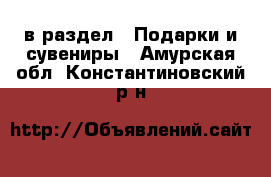  в раздел : Подарки и сувениры . Амурская обл.,Константиновский р-н